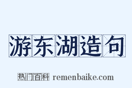 游东湖造句是什么意思的图片